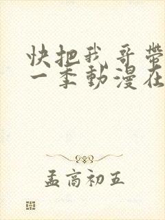 快把我哥带走第一季动漫在线观看