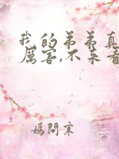 我的弟弟真的很厉害,不来看看吗