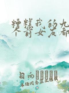 糟糕我的九十九个前女友都重生了短剧在线