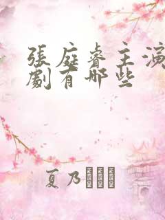 张庭睿主演的短剧有哪些