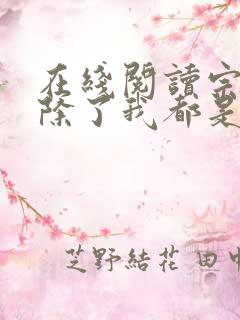 在线阅读宗门里除了我都是卧底小说