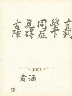 古见同学有交流障碍症下载观看