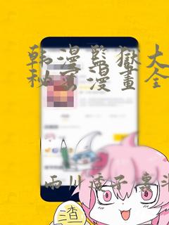 韩漫监狱大佬的秘密漫画全集