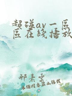 超碰av一区二区在线播放
