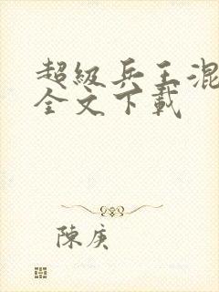 超级兵王混都市全文下载