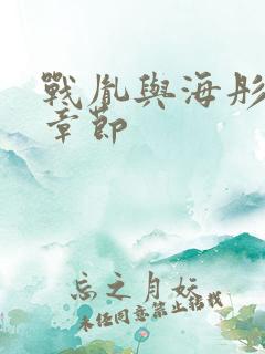 战胤与海彤最新章节