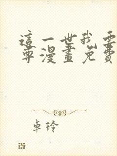 这一世我要当至尊漫画免费看