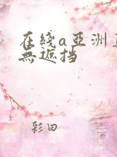 在线a亚洲真人无遮挡