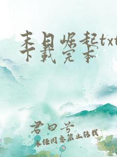 末日崛起txt下载完本