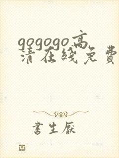 gogogo高清在线免费播放