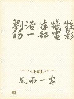 刘浩存牺牲最大的一部电影