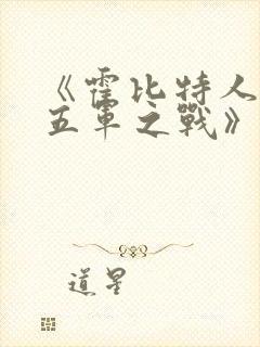 《霍比特人3:五军之战》