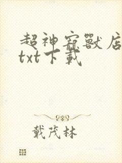 超神宠兽店全集txt下载
