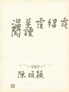 温蔓霍绍霆免费阅读