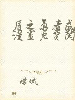 盾之勇者成名录漫画免费阅读下拉式