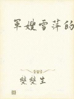 军嫂雪萍的续集