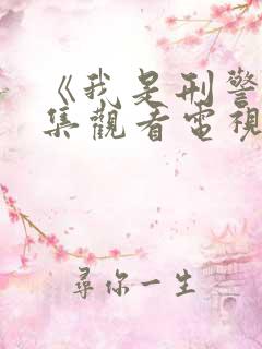 《我是刑警》全集观看电视剧完整版