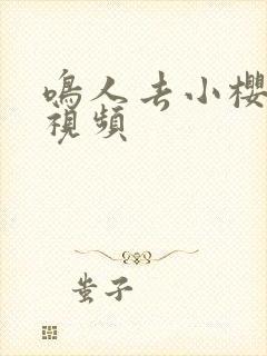 鸣人去小樱家原视频