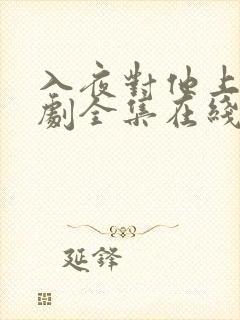 入夜对他上瘾短剧全集在线观看