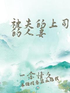 被夫的上司侵犯的人妻