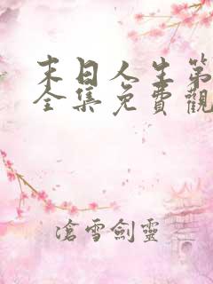 末日人生第一季全集免费观看漫画