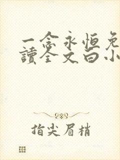 一念永恒免费阅读全文白小纯