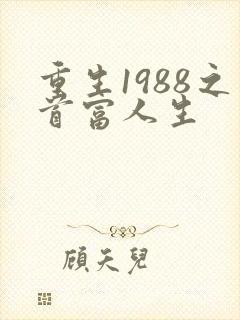重生1988之首富人生