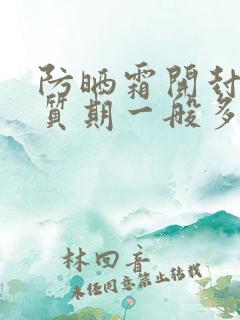 防晒霜开封后保质期一般多久