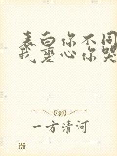 表白你不同意,我变心你哭什么小说