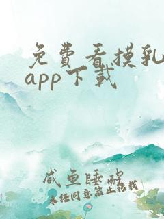 免费看摸乳视频app下载