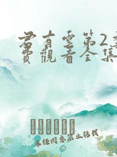 君有云第2季免费观看全集