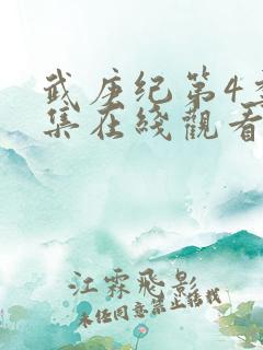 武庚纪第4季全集在线观看