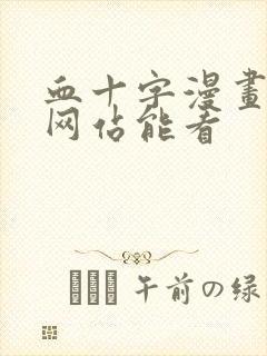 血十字漫画哪个网站能看