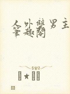 人外双男主by笔趣阁