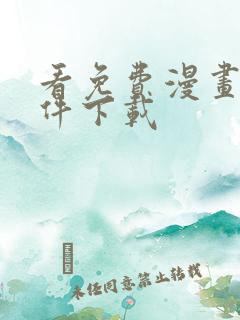 看免费漫画的软件下载