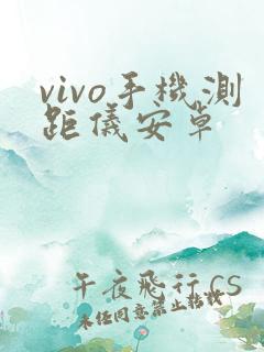 vivo手机测距仪安卓