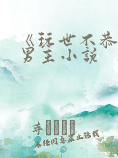 《玩世不恭》双男主小说