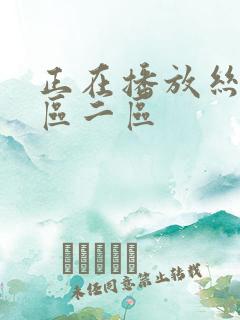 正在播放丝袜一区二区