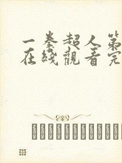 一拳超人第一季在线观看完整