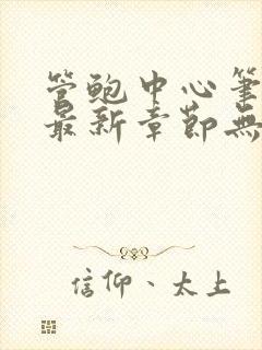 管鲍中心笔趣阁最新章节无弹窗免费