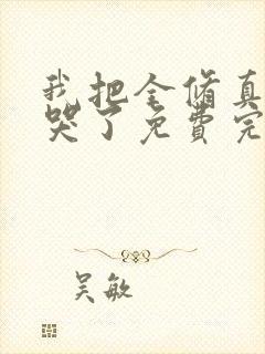 我把全修真界卷哭了免费完本