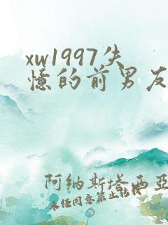 xw1997失忆的前男友小说免费阅读