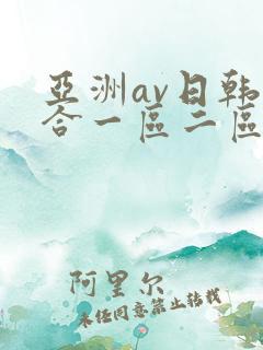 亚洲av日韩综合一区二区三区