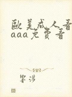 欧美成人看片黄aaa免费看