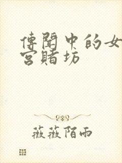 传闻中的女帝后宫赌坊