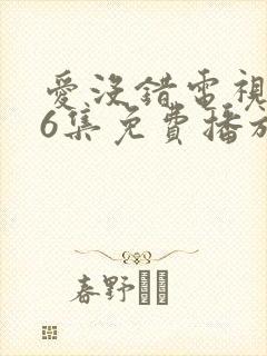 爱没错电视剧36集免费播放