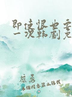 即使恨也要再爱一次韩剧免费播放