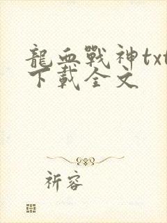 龙血战神txt下载全文
