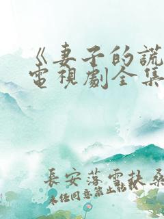 《妻子的谎言》电视剧全集播放