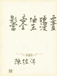 影帝他硬要让我当金主漫画免费阅读